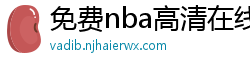 免费nba高清在线播放